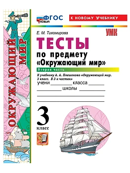 Окружающий мир 3кл.Плешаков.Тесты.ч.2.ФГОС НОВЫЙ (четыре краски) (к новому учебнику)2026 - купить в магазине Кассандра, фото, , 