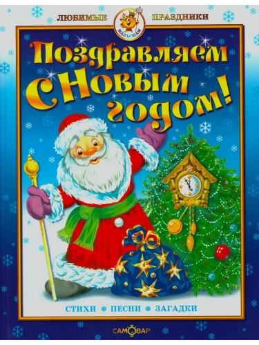 Поздравляем с Новым годом! Сборник- купить в магазине Кассандра, фото, 9785978111552, 