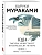 1Q84. Тысяча Невестьсот Восемьдесят Четыре. Кн. 2: Июль - сентябрь - купить в магазине Кассандра, фото, 9785041142230, 