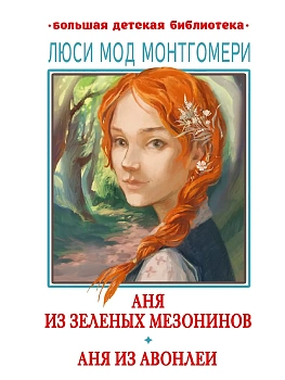 Аня из Зелёных Мезонинов. Аня из Авонлеи — фото, ISBN 9785171567132