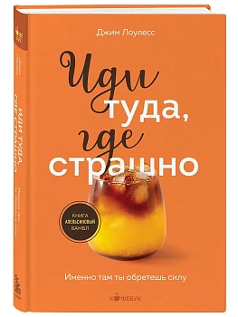 Иди туда, где страшно. Именно там ты обретешь силу - купить в магазине Кассандра, фото, 9785042408151, 