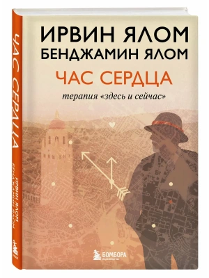 Час сердца. Терапия "здесь и сейчас"- купить в магазине Кассандра, фото, 9785042051128, 