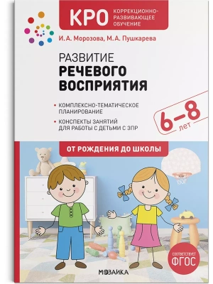 КРО.Развитие речевого восприятия. 6-8 лет. Конспекты занятий. ФГОС- купить в магазине Кассандра, фото, 9785431522796, 