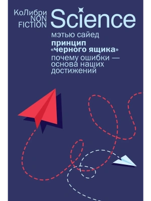 Принцип "черного ящика": Почему ошибки - основа наших достижений- купить в магазине Кассандра, фото, 9785389301900, 