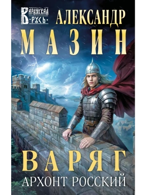 Варяг. Архонт Росский (Варяжская Русь #17)- купить в магазине Кассандра, фото, 9785042159183, 