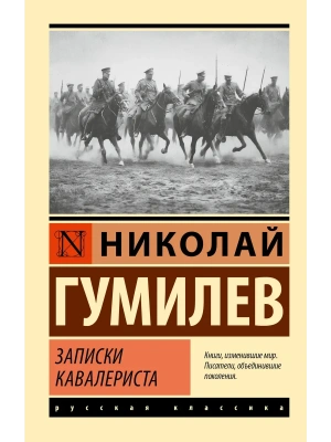 Записки кавалериста- купить в магазине Кассандра, фото, 9785171849078, 