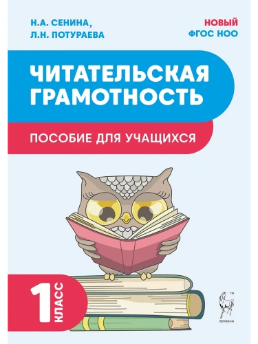 Читательская грамотность. 1 класс. 2-е изд. НОВЫЙ ФГОС- купить в магазине Кассандра, фото, 9785917242781, 