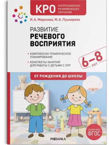 КРО.Развитие речевого восприятия. 6-8 лет. Конспекты занятий. ФГОС- купить в магазине Кассандра, фото, 9785431522796, 
