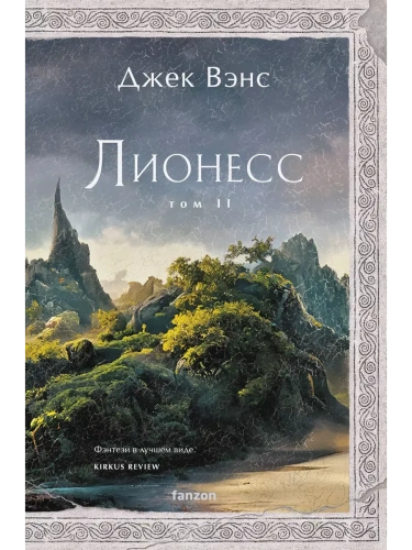 Лионесс. Зеленая жемчужина. Мэдук (Лионесс #2-3)- купить в магазине Кассандра, фото, 9785042021381, 