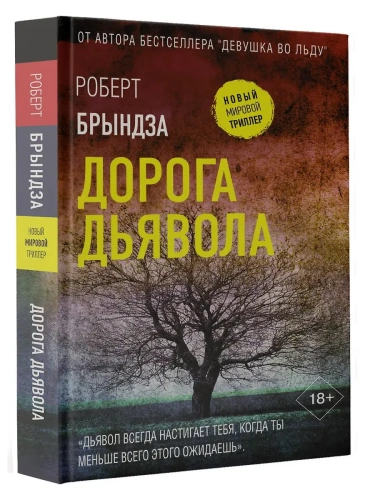 Дорога дьявола- купить в магазине Кассандра, фото, 9785171716165, 