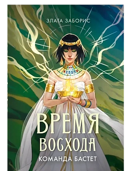 Время восхода. Команда Бастет - купить в магазине Кассандра, фото, 9785222396865, 