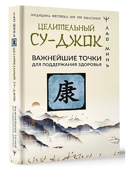 Целительный Су-джок. Важнейшие точки для поддержания здоровья — фото, ISBN 9785171561703