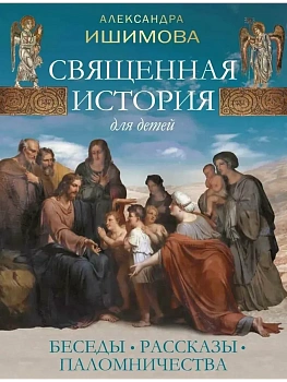 Священная история для детей. Беседы. Рассказы. Паломничества - купить в магазине Кассандра, фото, 9785001857761, 