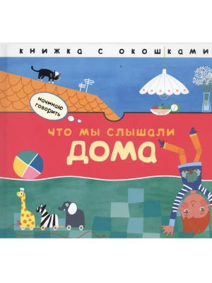 Начинаю говорить. Что мы слышали дома — фото, ISBN 9785431500602