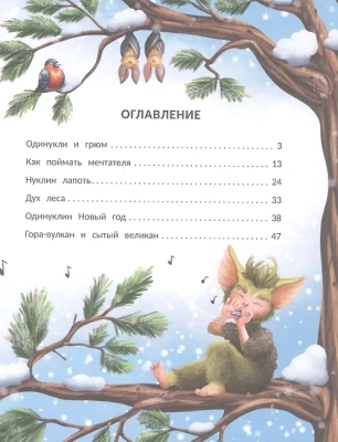Снегогрюм и Опушковый лес — фото, ISBN 9785222446584