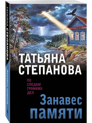 Занавес памяти- купить в магазине Кассандра, фото, 9785042432606, 