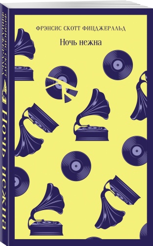 Ночь нежна- купить в магазине Кассандра, фото, 9785041185589, 
