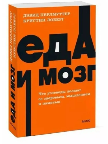 Еда и мозг. Что углеводы делают со здоровьем, мышлением и памятью. NEON Pocketbooks- купить в магазине Кассандра, фото, 9785001957744, 