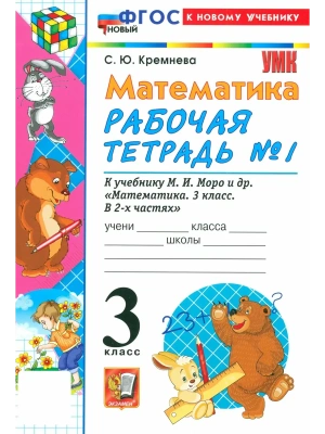 Математика 3кл.Моро.Рабочая тетрадь.№.1.ФГОС НОВЫЙ (четыре краски) (к новому учебнику) 2026 Школа России — фото, ISBN 9785377222453