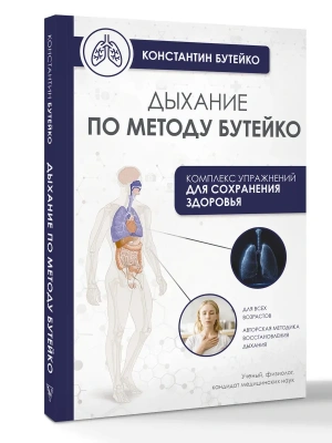 Дыхание по методу Бутейко- купить в магазине Кассандра, фото, 9785171644000, 