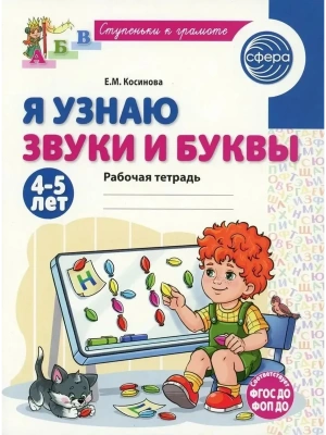 Я узнаю звуки и буквы. Рабочая тетрадь для детей 4-5 лет - 2-е изд., испр./ Косинова Е.М.- купить в магазине Кассандра, фото, 9785994936030, 