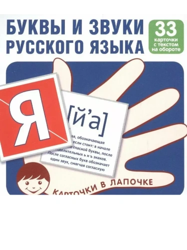 Карточки в лапочке. Буквы, звуки, алфавит русского языка.- купить в магазине Кассандра, фото, 4630112051254, 