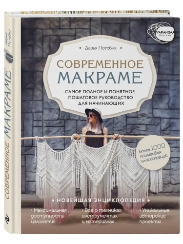 Макраме. Самое полное и понятное пошаговое руководство для начинающих. Новейшая энциклопедия- купить в магазине Кассандра, фото, 9785041022785, 
