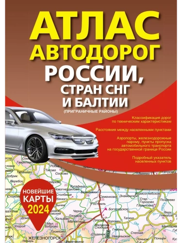 Атлас автодорог России, стран СНГ и Балтии (приграничные районы) (в новых границах)- купить в магазине Кассандра, фото, 9785171570200, 