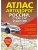 Атлас автодорог России, стран СНГ и Балтии (приграничные районы) (в новых границах)- купить в магазине Кассандра, фото, 9785171570200, 