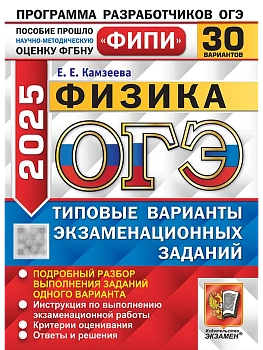 ОГЭ.Физика-2025.30 вариантов.ФИПИ Типовые варианты экзаменационных заданий - купить в магазине Кассандра, фото, 9785377208839, 