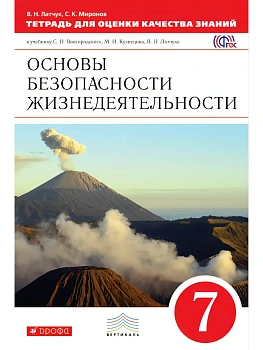 ОБЖ 7 класс Латчук. Тетрадь для оценки качества знаний. 2015. ВЕРТИКАЛЬ - купить в магазине Кассандра, фото, 9785358152557, 
