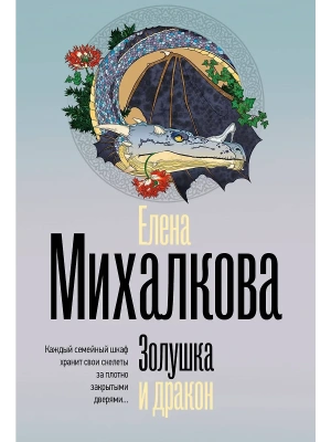 Золушка и дракон- купить в магазине Кассандра, фото, 9785171708832, 