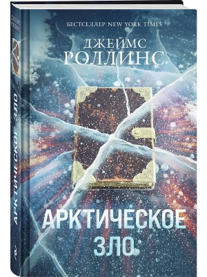 Арктическое зло (Сигма, #18)- купить в магазине Кассандра, фото, 9785042169663, 