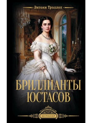 Бриллианты Юстасов — фото, ISBN 9785171822071