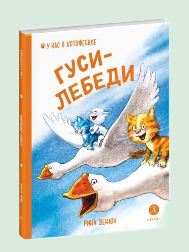 Гуси-Лебеди- купить в магазине Кассандра, фото, 9785080073304, 
