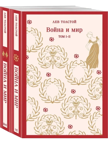 Война и мир (комплект из двух книг)- купить в магазине Кассандра, фото, 9785042127908, 