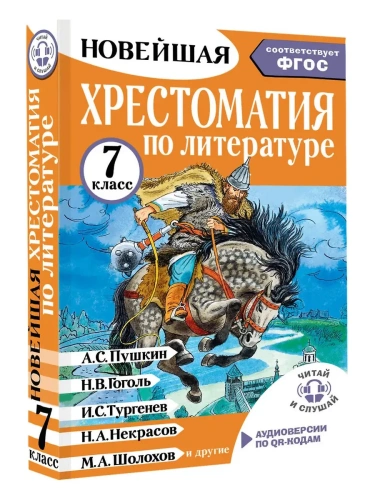 Хрестоматия по литературе 7 класс. Аудиоверсии по QR-коду- купить в магазине Кассандра, фото, 9785171604424, 