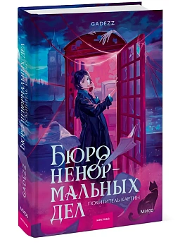 Бюро ненормальных дел. Похититель картин — фото, ISBN 9785002810567