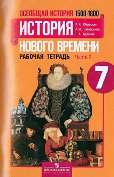 Всеобщая история. История нового времени 7 класс Юдовская. Рабочая тетрадь. часть 2. ФГОС - купить в магазине Кассандра, фото, , 
