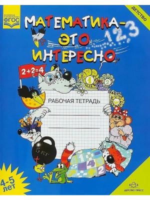 Математика-это интересно пособ.4-5 лет- купить в магазине Кассандра, фото, 9785907106109, 