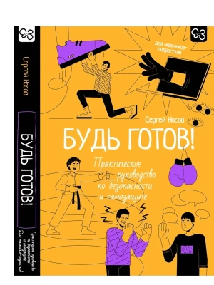 Будь готов! Практическое руководство по безопасности и самозащите. Для мальчиков-подростков- купить в магазине Кассандра, фото, 9785171766412, 