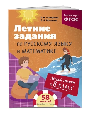 Лёгкий старт в 8 класс. Летние задания по русскому языку и математике- купить в магазине Кассандра, фото, 9785042262265, 
