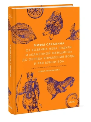 Мифы Сахалина. От Хозяина неба Эндури и "каменной женщины" до обряда кормления воды и рая Бунни Боа- купить в магазине Кассандра, фото, 9785002508877, 