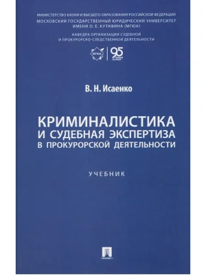 Криминалистика и судебная экспертиза в прокурорской деятельности. Уч..-М.:Проспект,2026. — фото, ISBN 9785392423132