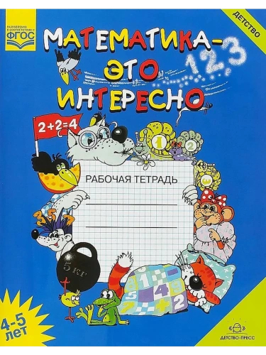 Математика-это интересно пособ.4-5 лет- купить в магазине Кассандра, фото, 9785907106109, 