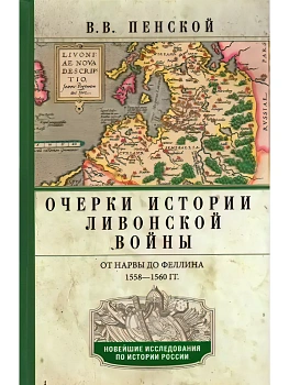 Очерки истории Ливонской войны. От Нарвы до Феллина. 1558-1561 гг. - купить в магазине Кассандра, фото, 9785227112484, 
