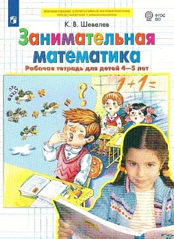 Занимательная математика. Рабочая тетрадь 4-5 лет - купить в магазине Кассандра, фото, , 