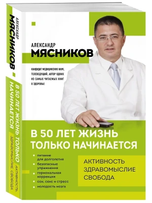 В 50 лет жизнь только начинается- купить в магазине Кассандра, фото, 9785042253904, 