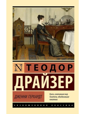 Дженни Герхардт — фото, ISBN 9785171528690