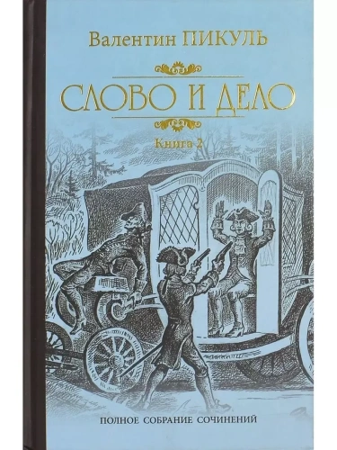 Слово и дело т.2- купить в магазине Кассандра, фото, 9785448440601, 